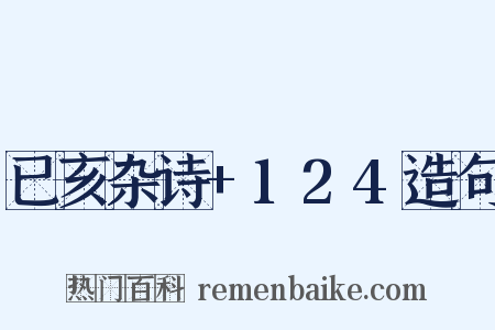 已亥杂诗+124造句是什么意思的图片